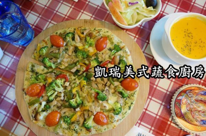【台南安平區】『凱瑞美式蔬食廚房』~台南運河旁，真誠又到位的蔬食異國料理。