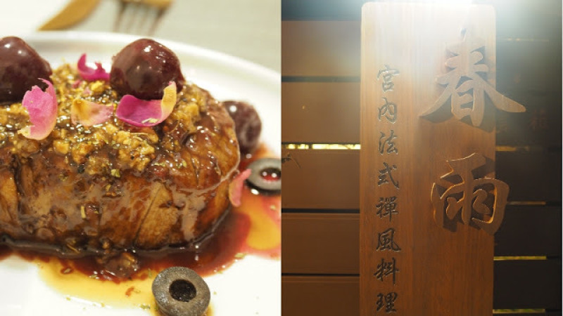 【花蓮】藏於巷弄中的極致法式料理 春雨餐酒館宮內法式禪風料理