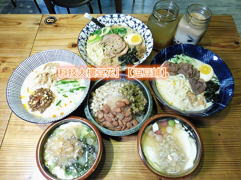 「科技大樓豆花」【逗豆鋪】以加拿大非基改黃豆製作，濃醇香滑的豆奶及細緻滑順的豆花，創作出各式主食麵點與甜品，食材都是天然健康，清爽不油膩，CP值超高！