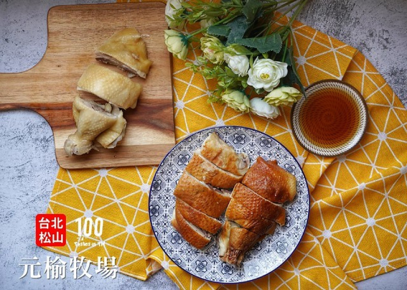 【台北松山】元榆牧場｜都市也能吃到鮮切雞！招牌甘蔗雞、鹽水雞Ｑ彈扎實味驚艷！