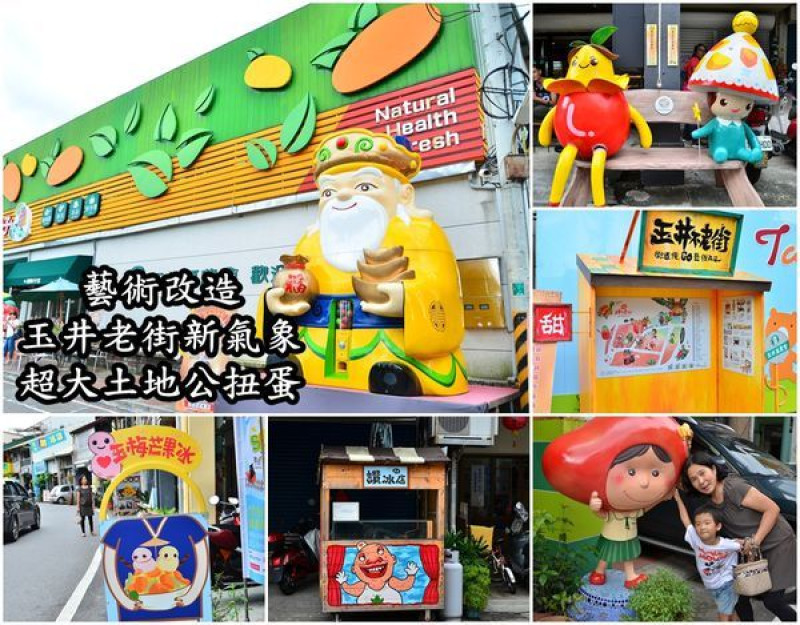 【台南玉井區】來去玉井老街走走，老街藝術大改造，土地公扭蛋，老街新生命，玉井美食分享。
