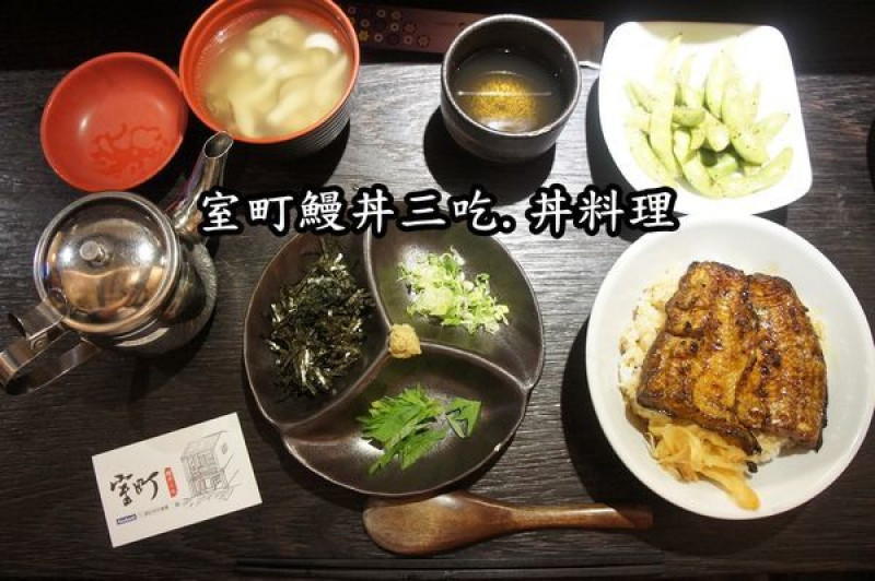 【台南中西區】『室町鰻丼三吃.丼料理』~不用飛名古屋也吃的到鰻魚丼三吃！