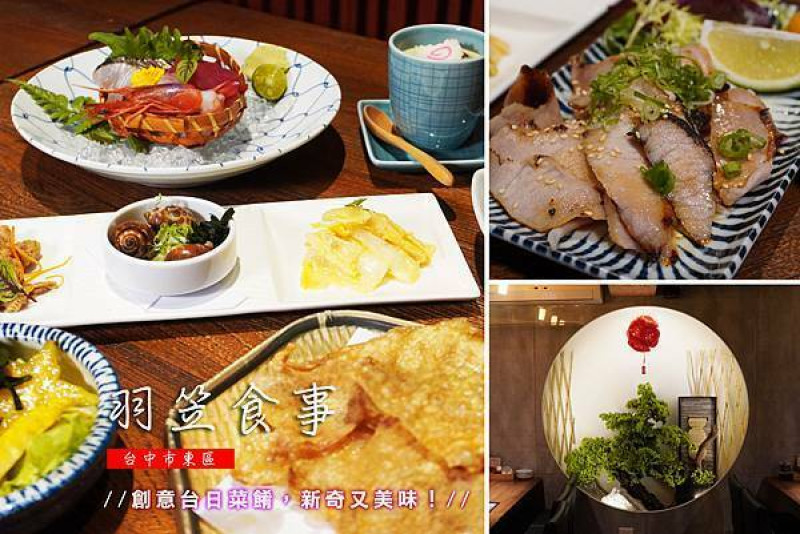 【台中美食分享】羽笠食事，主廚會席料理，商業午間定食、無菜單料理，和漢創意菜餚，新奇又美味！包廂、私人會議室可包場，環境寬敞舒適