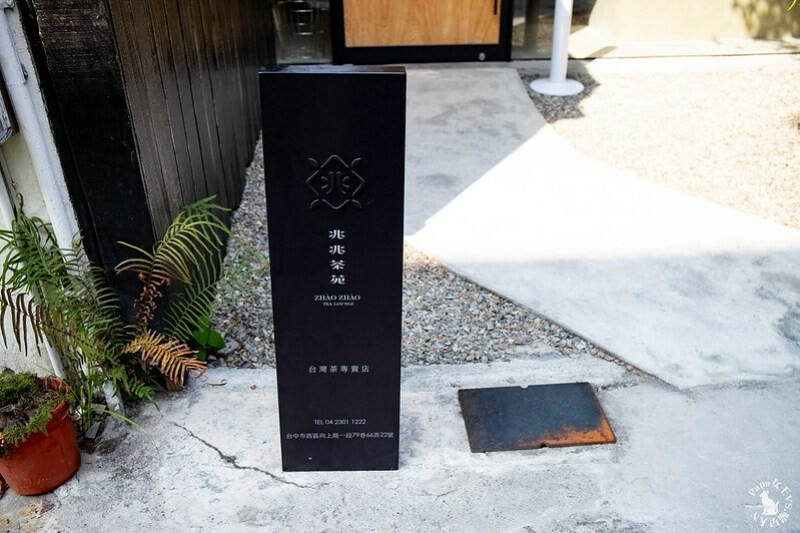 台中西區｜茶館  兆兆茶苑-黑色建築X日式格局設計  預約喝茶中