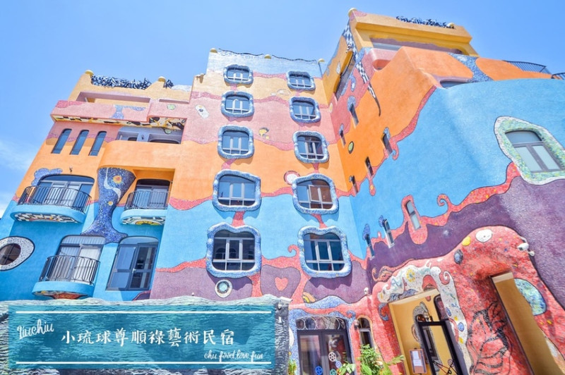 小琉球，尊順祿藝術旅店。2019全新開幕！太扯啦～每個房型都浮誇美，還有獨立游泳池及烤箱！猶豫症大爆發，今晚該睡哪間呢？