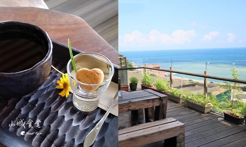 山城食堂 - 可眺望十三層遺址及陰陽海 / 提供蔬食簡餐 / 瑞芳海景咖啡廳 / 水湳洞遊客服務中心內