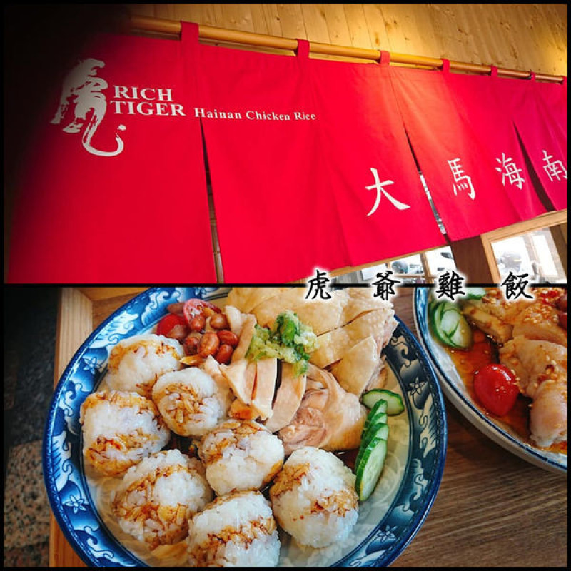 復刻傳統的海南料理～虎爺雞飯。