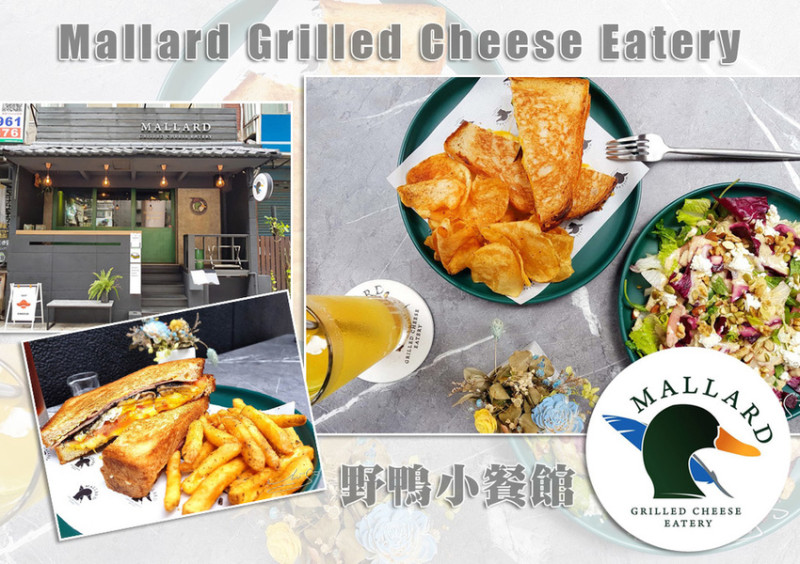 【松山  忠孝復興】Mallard Grilled Cheese Eatery 野鴨小餐館 ➤ 台北好吃三明治推薦！東區美食推薦～市民大道好吃熱壓吐司！