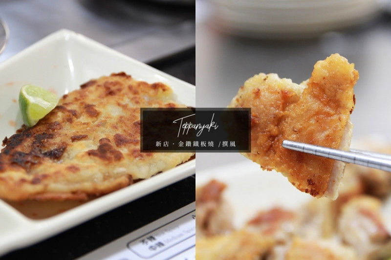 新店｜少了油膩的鐵板燒！金鑽鐵板燒，捷運新店公所站附近的平實小店｜撰風 - 翻閱，城市的溫度