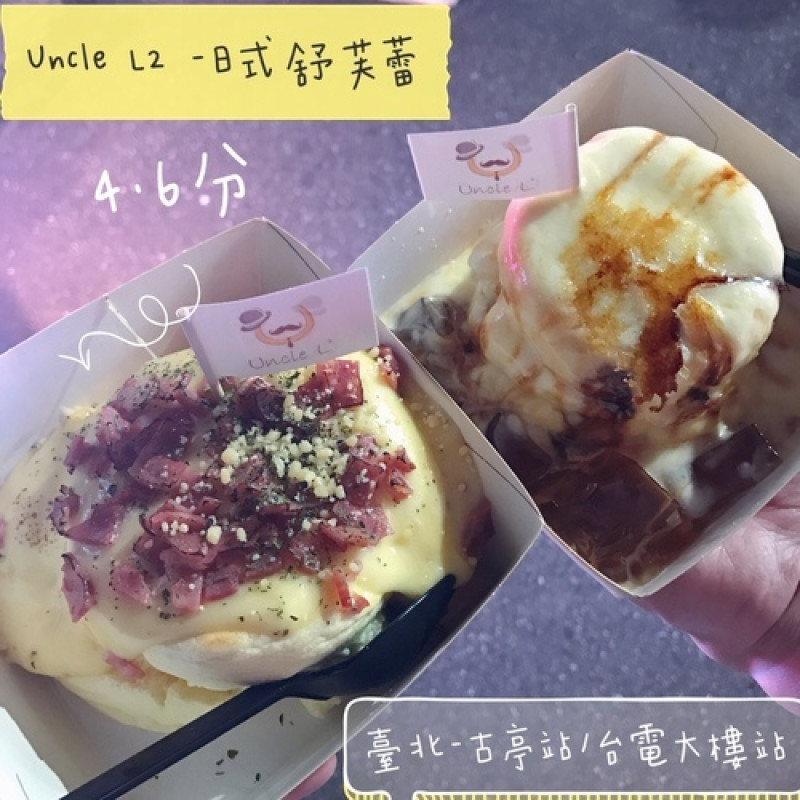 Uncle L2 -日式舒芙蕾  臺北美食-古亭站/台電大樓站-eateatforfun⠀⠀