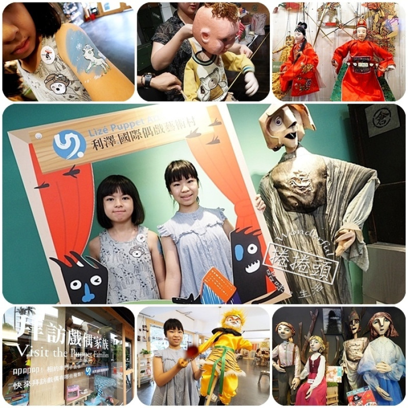 ▋宜蘭景點 ▋有趣好拍能激發想像力的好村落。利澤國際偶戲藝術村，感受藝術的氛圍值得帶全家一起探訪！