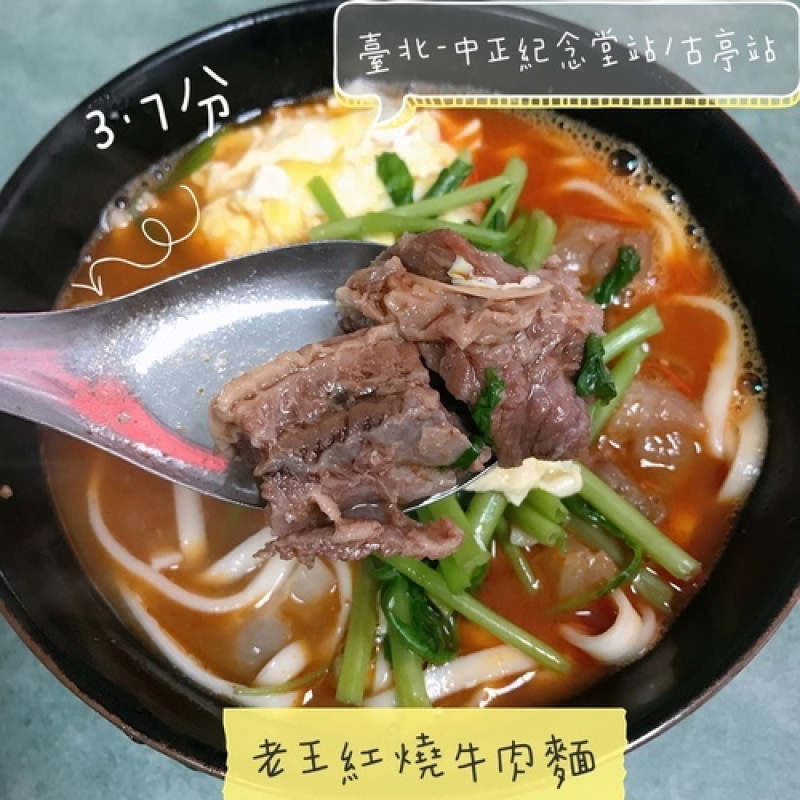🍄老王紅燒牛肉麵 🔸臺北美食-中正紀念堂站/古亭站🔸-eateatforfun ⠀⠀⠀⠀⠀⠀⠀⠀