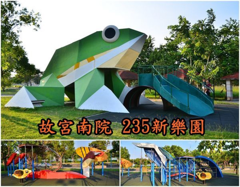 【嘉義景點】『235新樂園』~故宮南院周邊免費親子景點，青蛙、黑面琵鷺主題滑梯。