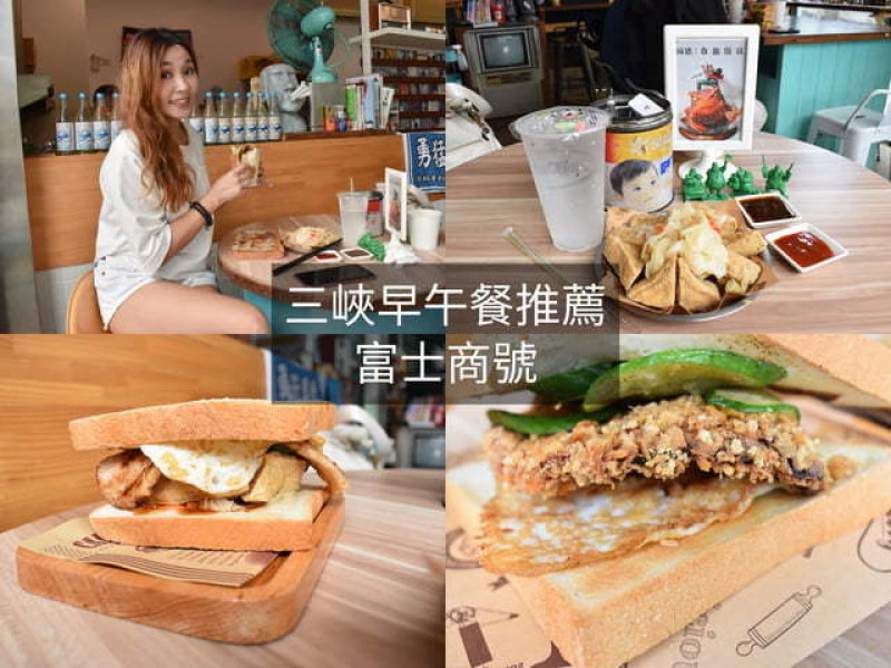 三峽早午餐推薦。#富士商號。新菜單上線。傳統的古早味融入現代感的肉蛋吐司，食在好滋味！！！