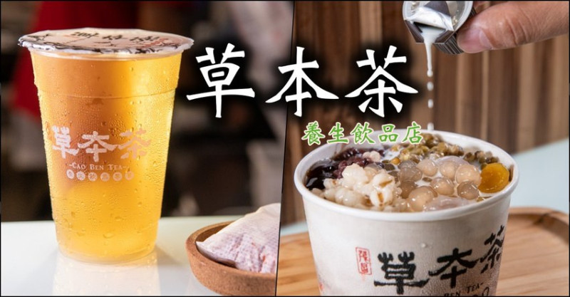 新竹養生飲品店》新竹香山草本茶 – 純手工熬煮的天然飲品 大推嫩仙草與青草茶 - 時空幻境 凌雲江海清