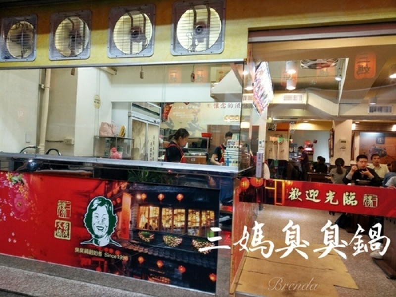 【蘆洲小火鍋】老字號 三媽臭臭鍋 ︳平價美味小火鍋 吃一餐抵二餐 內用飲料、冰沙、冰淇淋無限供應