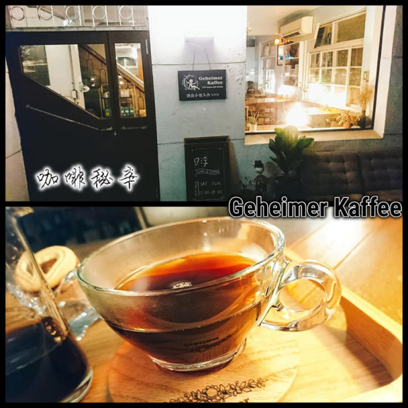 跟著天使引導，品嘗不妥協的絕對味覺～咖啡秘辛　Geheimer Kaffee 。
