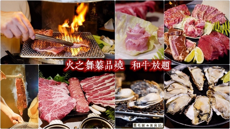 【忠孝敦化站】火之舞蓁品燒 和牛放題│台北東區最好吃燒烤！美澳和牛 澎湖生蠔 頂級食材吃到飽、生啤暢飲喝到嗨！最低消費只要799元起