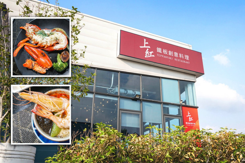 上紅鐵板創意料理 | 藍天白雲橋旁生食等級活體海鮮，成就渾然天成的鮮甜滋味