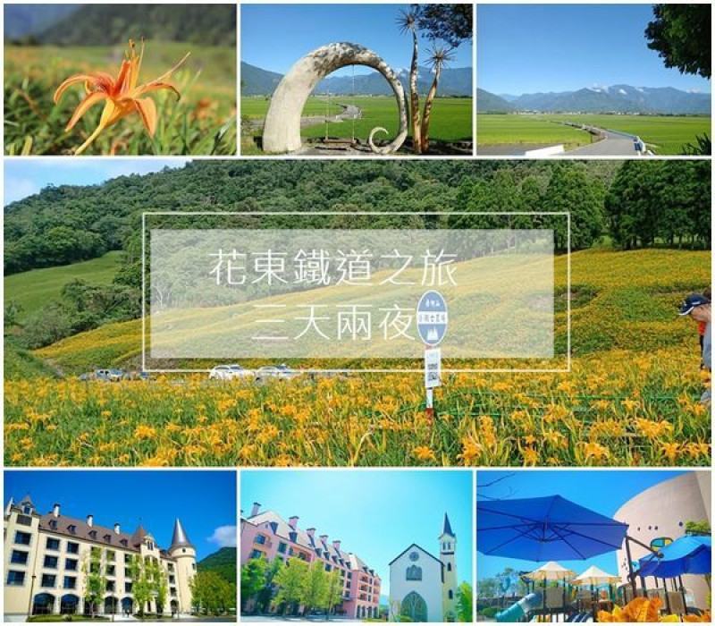 【花東 旅遊 】花東鐵道旅遊好好玩 │ 帶著爸媽旅遊去 │ 伯朗大道 、金針花、瑞穗春天酒店、馬太鞍濕地
