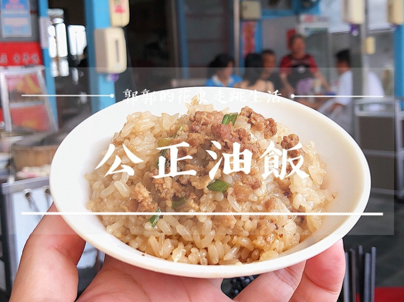 【花蓮市區】公正油飯