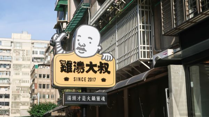 雞湯大叔-火鍋界的平價精品