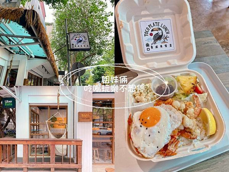 [台北美食]  偷口夏威夷餐盒 Toco Plate Lunch🌴民生社區美食、IG超夯夏威夷餐盒、文末附菜單