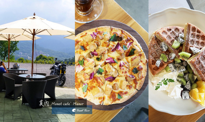 莫內 Monet cafe Manor - 深坑特色餐點~臭豆腐PIZZA / 戶外庭園 / 寵物友善 / 近山水綠生態公園