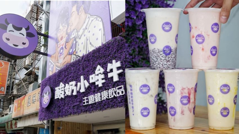 【新竹飲料】酸奶小哞牛。健康主題飲品x酸奶專賣店，健康又好喝，幫助消化，又能抑制有害菌對腸道的入侵，喝完很有飽足感。 - 阿華田的美食日記