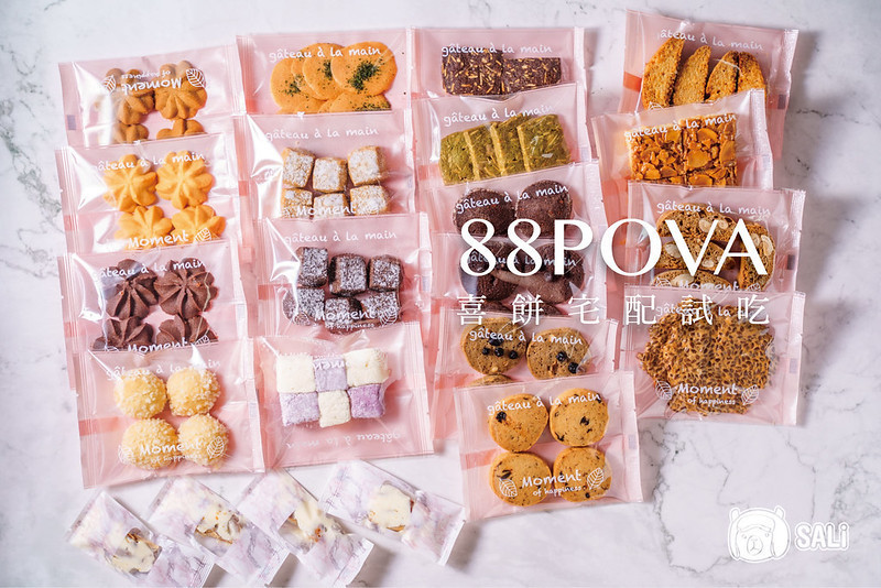88POVA 芭芭波娃｜台中手工喜餅推薦！喜餅試吃包宅配開箱，份量超澎湃，手工餅乾款款風味迷人
