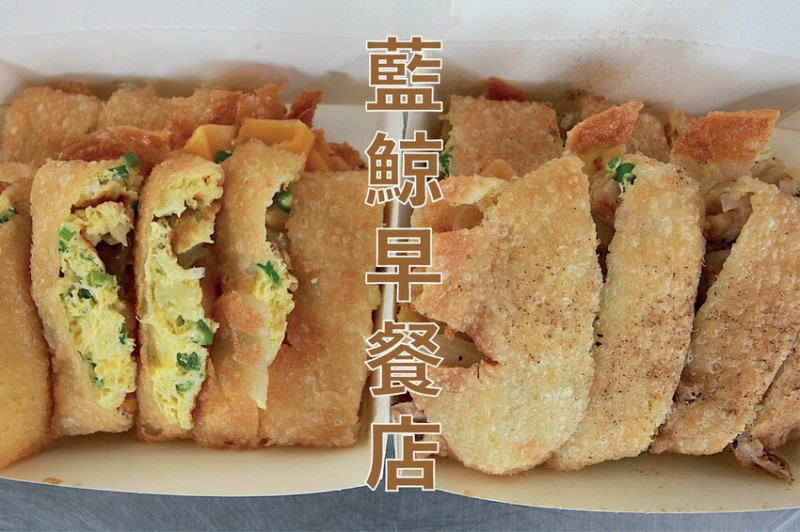 吃。高雄美食｜三民區。「藍鯨早餐店」超過半世紀老字號早餐店，獨特油炸蛋餅餅皮美味至極「藍鯨早餐店」。