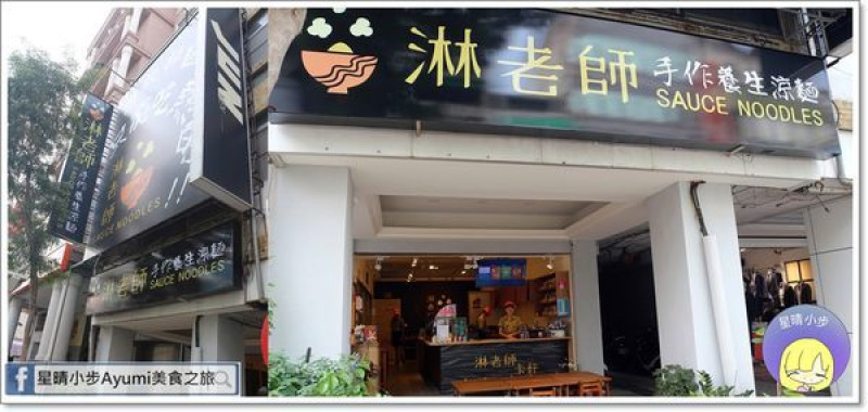 [台南手工養生拌麵推薦]淋老師手工養生拌麵、涼麵，堅持採用天然食材不添加任何人工添加劑以及色素！