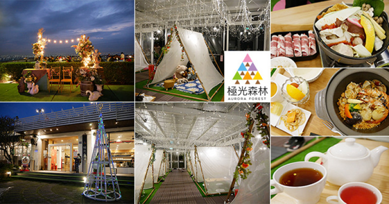 【彰化景觀餐廳】極光森林 Aurora Forest(寵物友善景觀餐廳)，唯美的白色建築，視野佳能將整片城市盡收眼底，IG打卡必拍超夢幻星光帳棚太浪漫啦!。彰化情侶約會景點