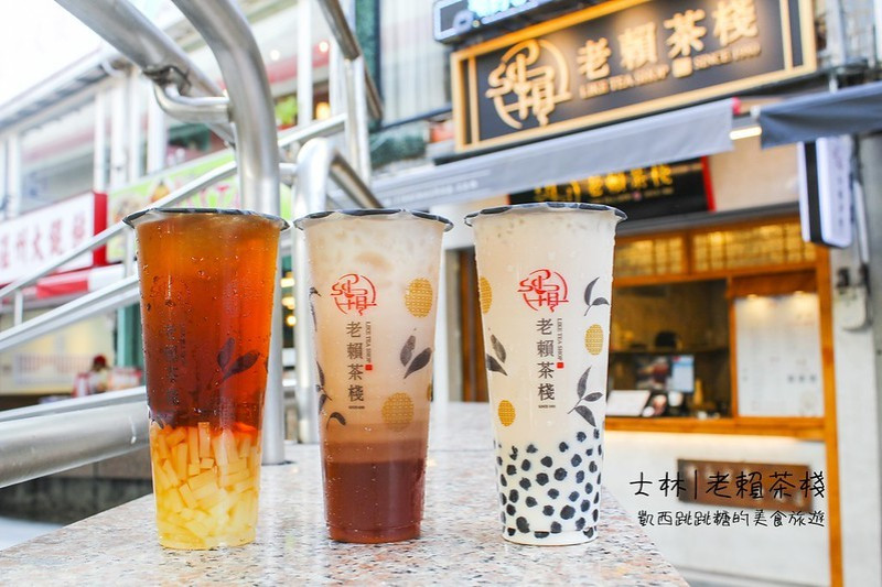 【老賴茶棧-士林店】台中知名手搖 ! 好喝傳統紅茶、太后牛乳 (天母內湖下午茶可外送)