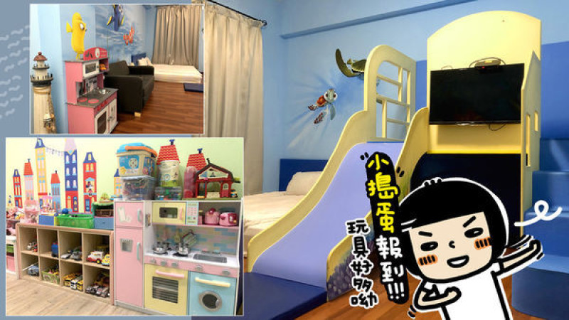 五花八門玩具多到玩不完！台南北區《小搗蛋親子民宿》玩到累、玩到怕、玩到今晚好好眠
