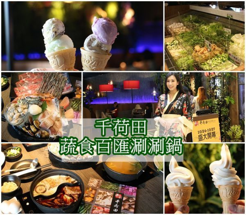 【高雄 美食】新開幕 千荷田蔬食百匯涮涮鍋 高雄時代百貨│現撈活蝦、吃到飽 、麻辣火鍋、個人鴛鴦火鍋