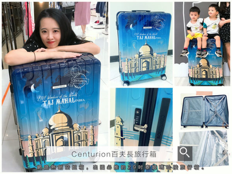 【生活小物】Centurion百夫長旅行箱｜網路熱銷空姐箱，出國必推的29吋泰姬瑪哈陵旅行箱。好看好推，超輕羽量PC+ABS材質 ，TSA美國國際海關密碼鎖