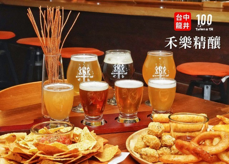 【台中龍井】禾樂Beer。禾樂精釀所｜台中精釀酒吧推薦！在地手工鮮釀直送，提供 20 多款精釀啤酒！每月推出新酒款，現場還可以試喝！