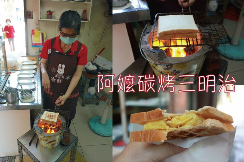 吃。台南美食｜中西區。「阿嬤碳烤三明治」傳承二代老字號炭烤三明治，從露天攤位至開起實體店面，充滿炭香