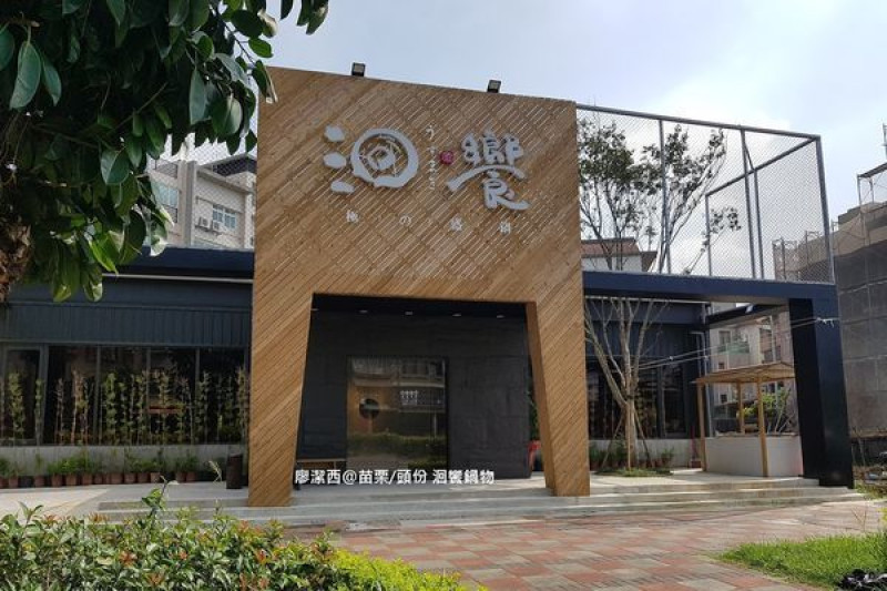潔西麻的美食日記─【苗栗/頭份】尚順育樂世界附近的美食餐廳-->洄饗極の鍋物