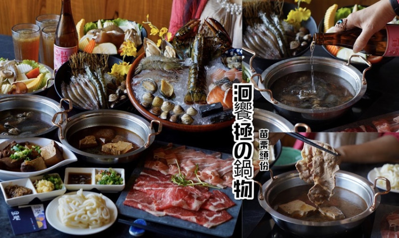 【苗栗頭份】洄饗極の鍋物。主打海鮮食材，新鮮蔬果皆為當地直送。必點限定的燒酒烏骨雞海陸鍋，高CP值！無服務費。還有專屬停車場！ - 阿華田的美食日記
