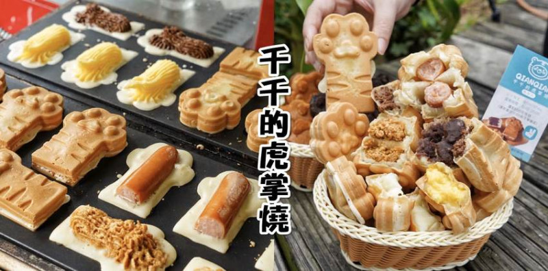 【苗栗頭份】台北超夯爆餡『千千的虎掌燒』用料實在，好吃又好拍！IG打卡美食 - 阿華田的美食日記