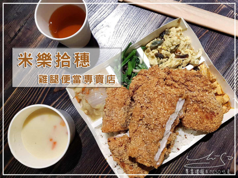 【台北 大安】米樂拾穗雞腿便當專賣店 ➤ 超大塊雞排！根本吃不完！忠孝SOGO後方，上班族、櫃哥櫃姐午餐吃什麼！