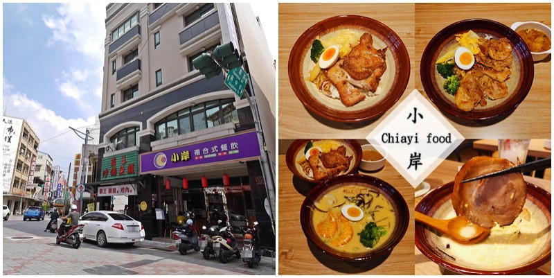 嘉義東區平價美食｜小岸複合式餐飲有拉麵,丼飯,義大利麵,聚餐,內用不限時,外送外帶皆可