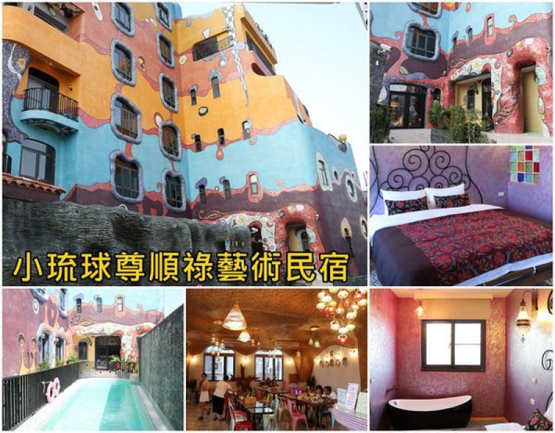 【小琉琉住宿】『小琉球尊順祿藝術民宿』～全新開幕，附早餐、下午茶，免費使用泳池、蒸烤箱，如維也納百水公寓的藝術旅店，每個房間都美麗翻了，不用出國也能感受異國風情。