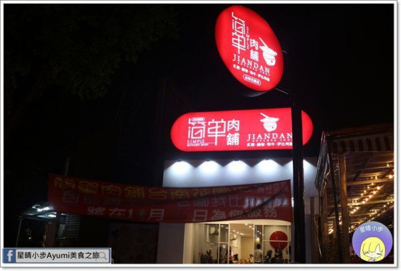 [台南燒肉推薦]簡單肉舖－台南花園店、11/5～11/30慶開幕活動期間打卡按讚送生蠔/西班牙伊比利梅花豬鍋物/生猛挪威鮭魚/美國特選級牛板腱