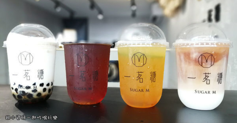 【台北松山飲料店】一茗糖 Sugar M 小巨蛋店 鄰近民生社區 手搖飲料控的新寵 外送飲料的推薦首選 輕東方茶飲 黑糖珍珠鮮奶 珍珠奶茶 紅茶鮮奶