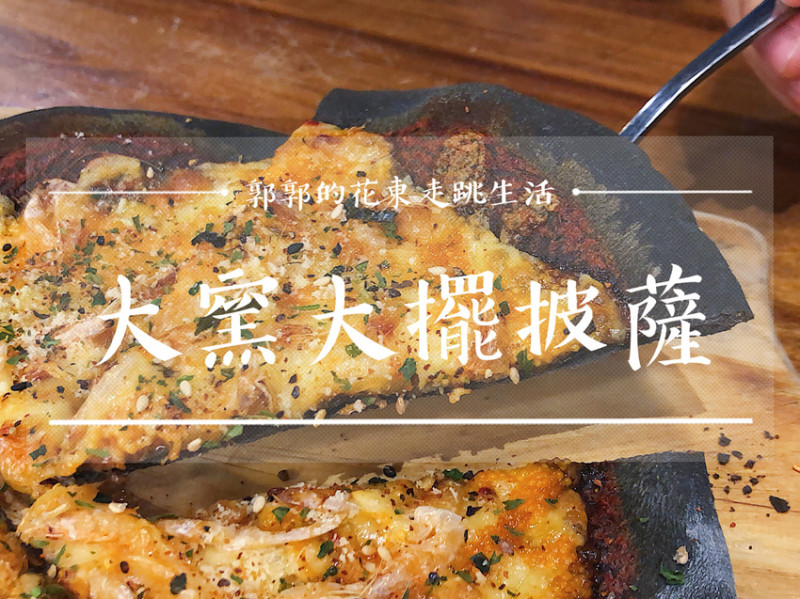 【花蓮市區】大窯大擺義大利手工窯烤披薩／近花蓮火車站／手桿Q彈餅皮／連鎖披薩店／