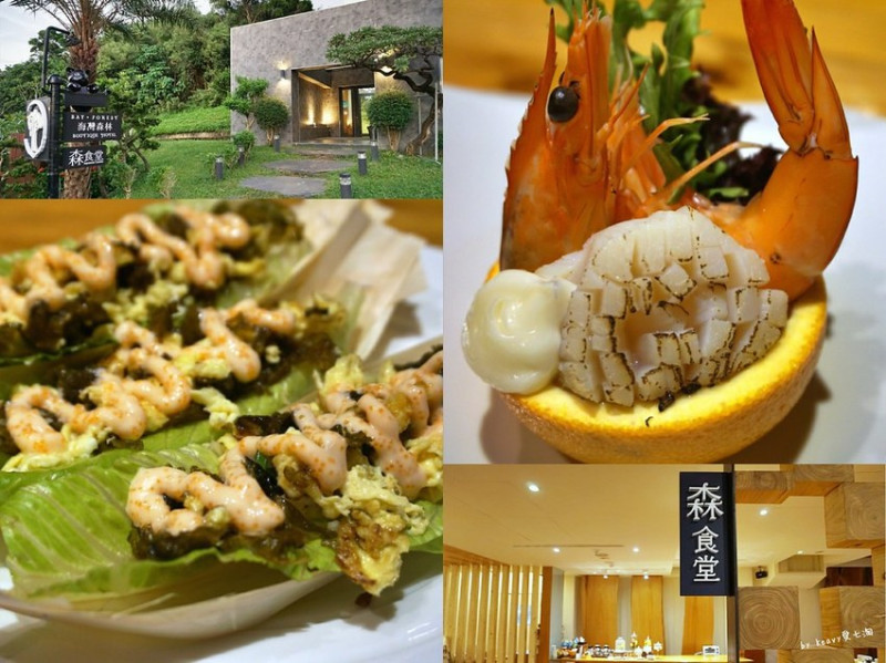 ★墾丁美食★【森食堂】新台菜海鮮料理/每日漁夫直送深海鮮美漁獲/五星級名廚巧手料理/食尚玩家推薦。