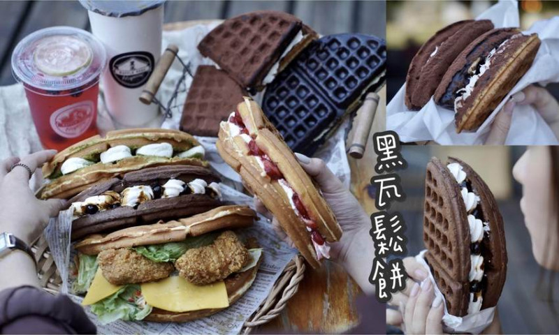 【新竹美食】竹北下午茶推薦『黑瓦鬆餅』口味選擇多，還有跟兩大外送平台Ubereats與Foodpanda合作，懶人必備！ - 阿華田的美食日記